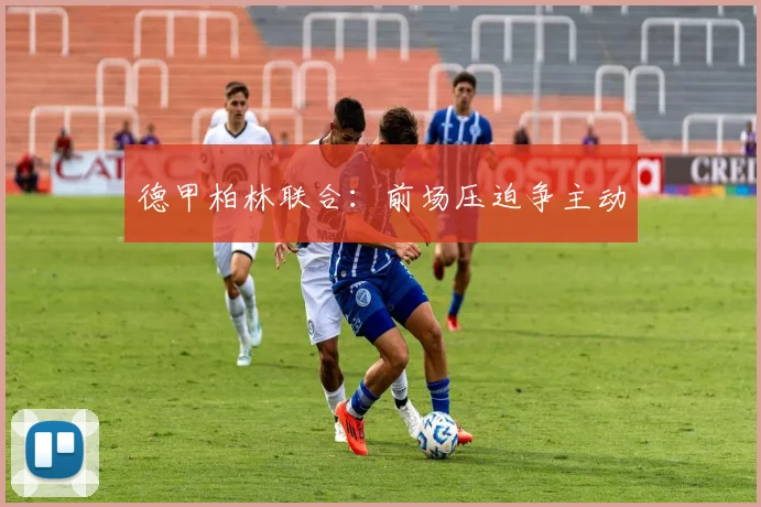 德甲柏林联合:前场压迫争主动