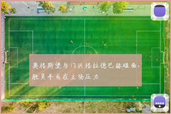 奥格斯堡与门兴格拉德巴赫碰面,胜负手或在主场压力