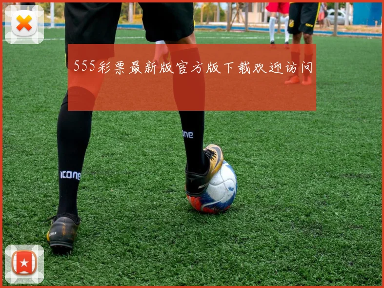 555彩票最新版官方版下载欢迎访问