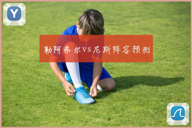勒阿弗尔vs尼斯阵容预测