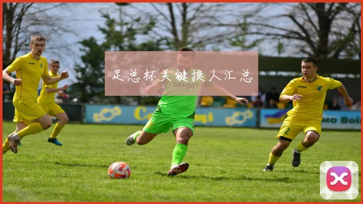 足总杯关键换人汇总