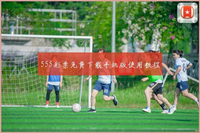 555彩票免费下载手机版使用教程